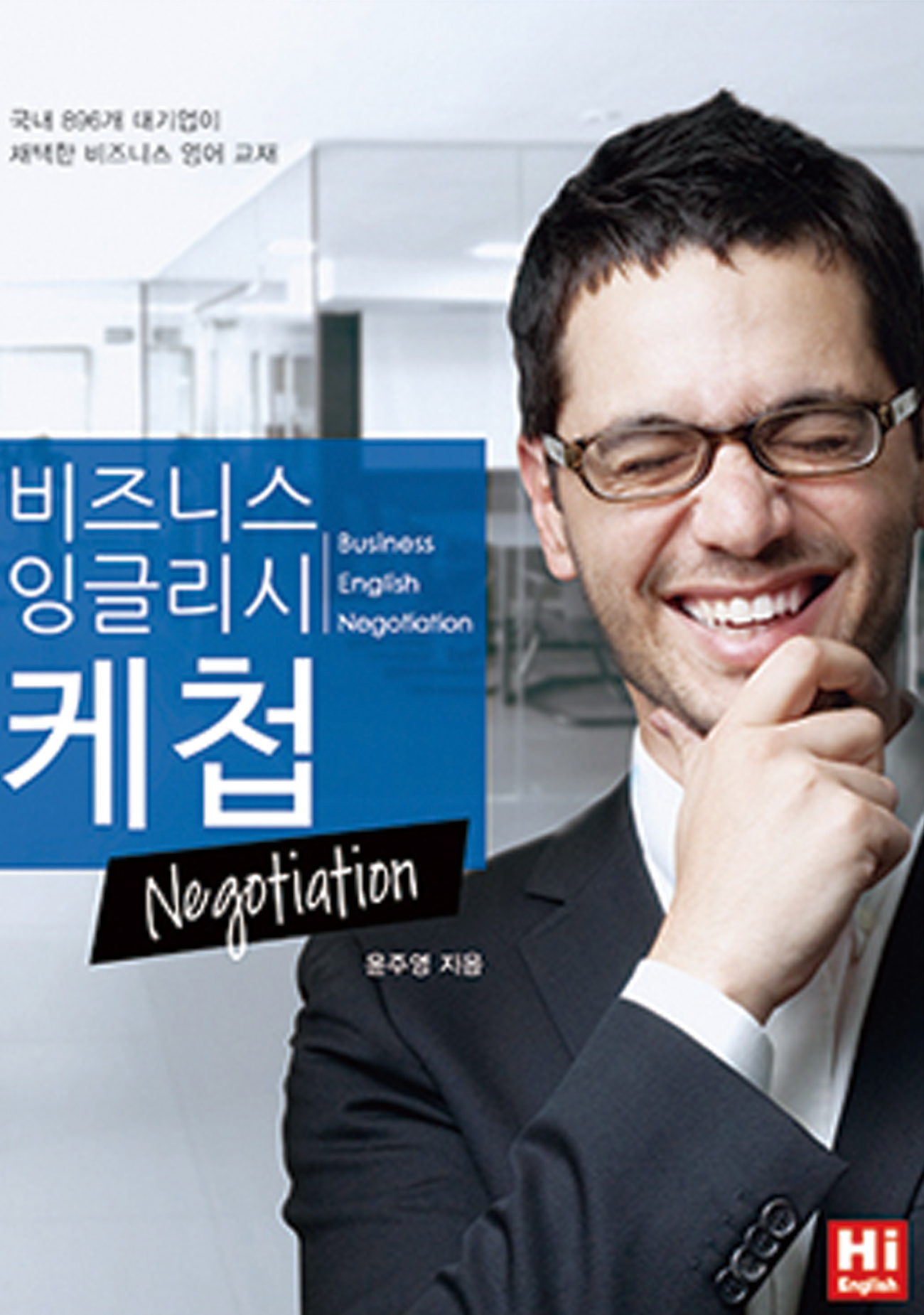 비즈니스 잉글리시 케첩 Negotiation 교재 이미지