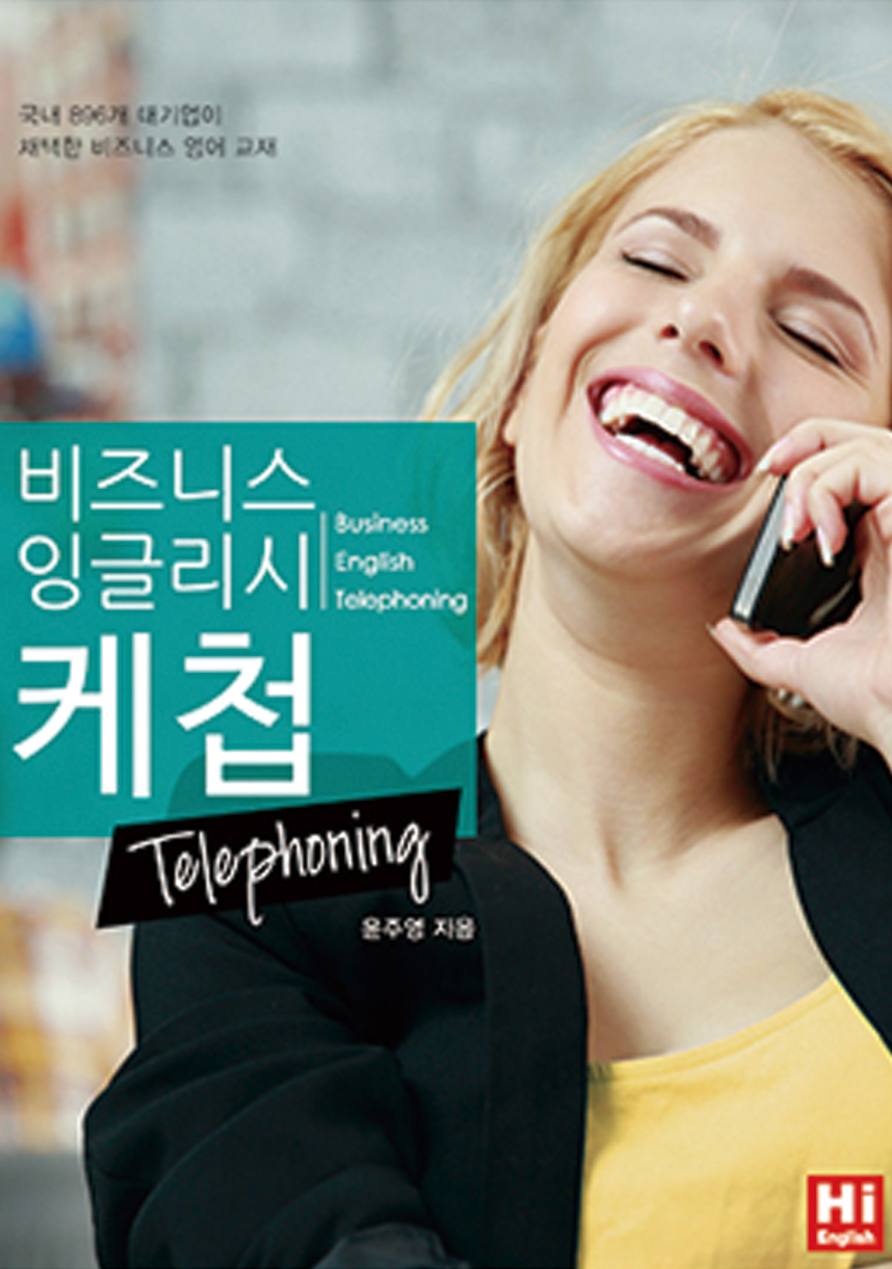 비즈니스 잉글리시 케첩 Telephoning 교재 이미지