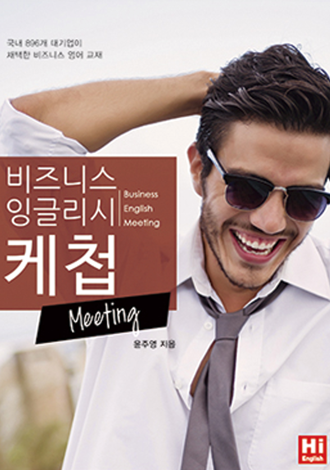 비즈니스 잉글리시 케첩 Meeting 교재 이미지