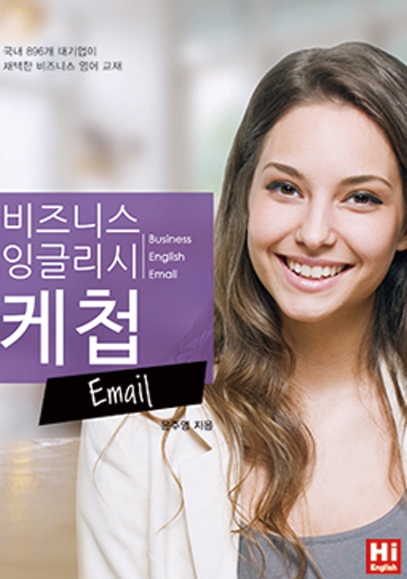 비즈니스 잉글리시 케첩 Email 교재 이미지